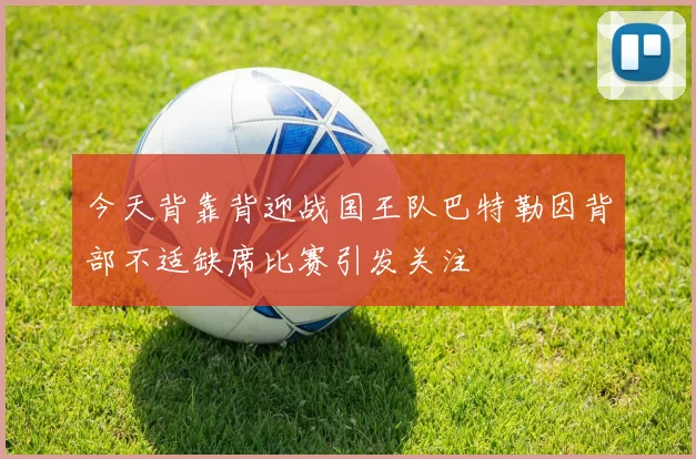 今天背靠背迎战国王队巴特勒因背部不适缺席比赛引发关注