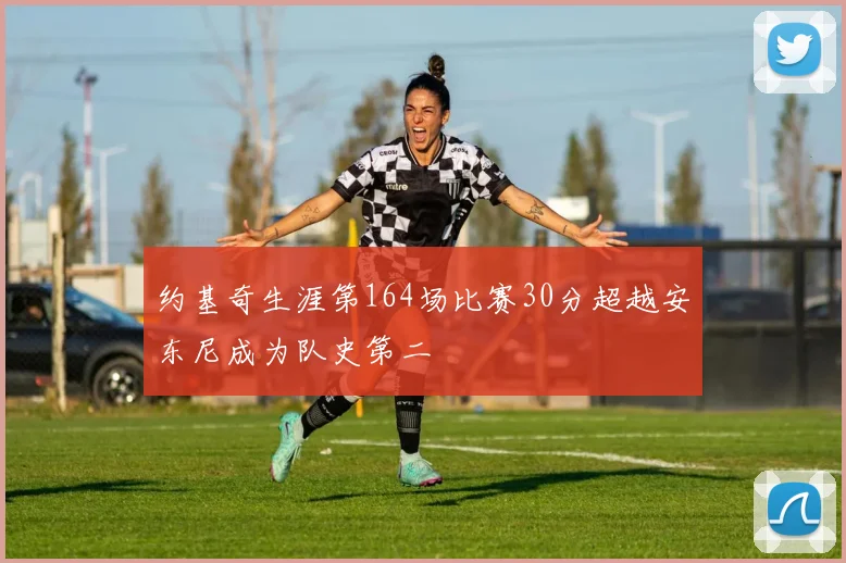 约基奇生涯第164场比赛30分超越安东尼成为队史第二