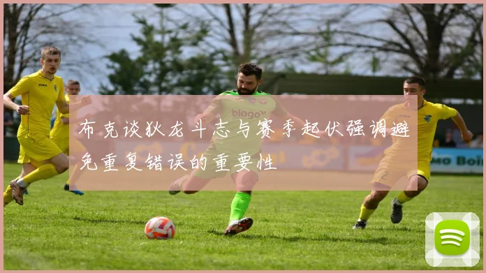 布克谈狄龙斗志与赛季起伏强调避免重复错误的重要性