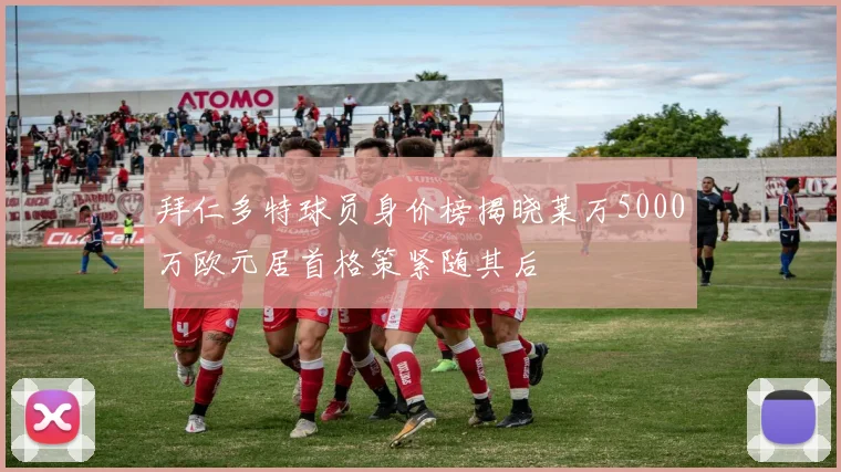 拜仁多特球员身价榜揭晓莱万5000万欧元居首格策紧随其后