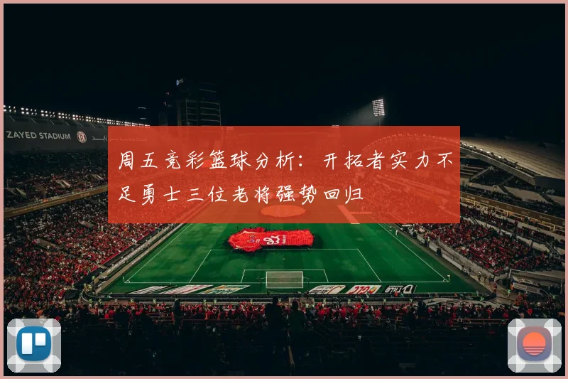 周五竞彩篮球分析：开拓者实力不足勇士三位老将强势回归
