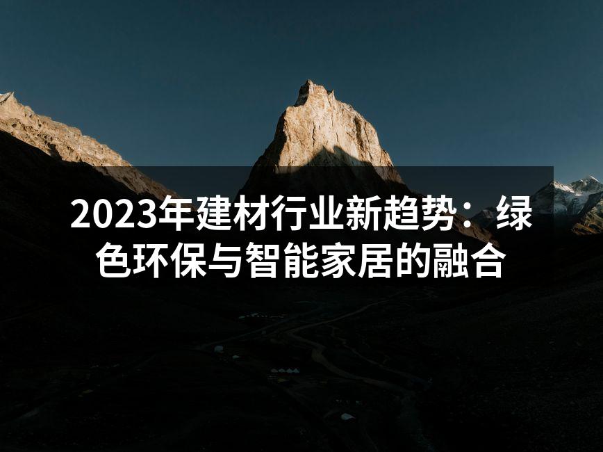 2023年建材行业新趋势：绿色环保与智能家居的融合